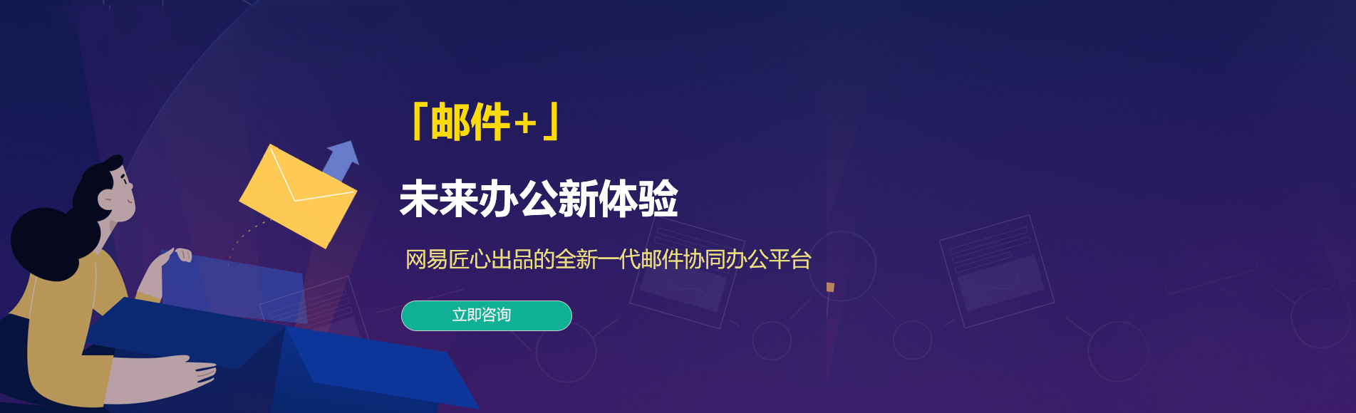 盐津网易企业邮箱