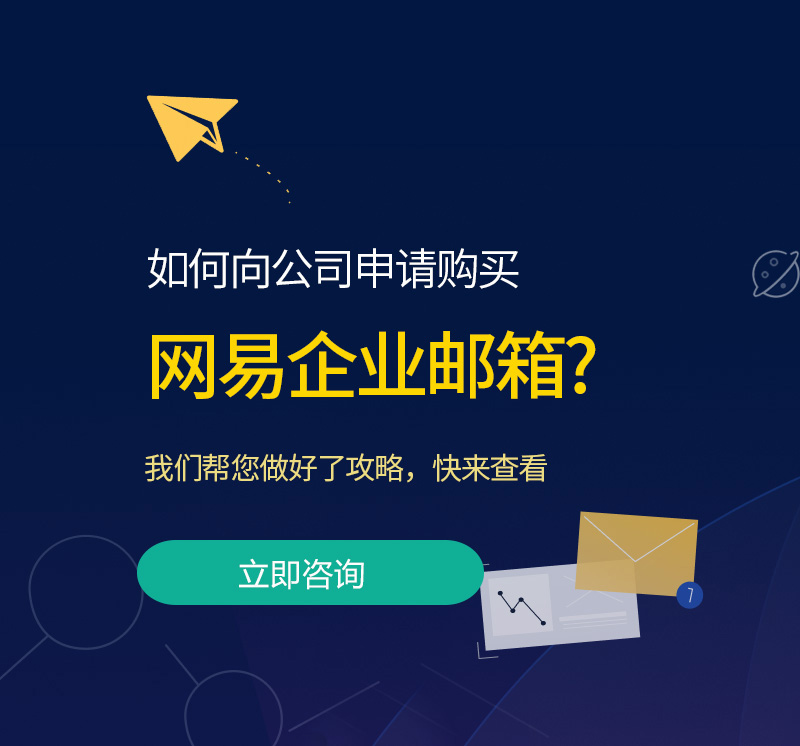 盐津网易企业邮箱