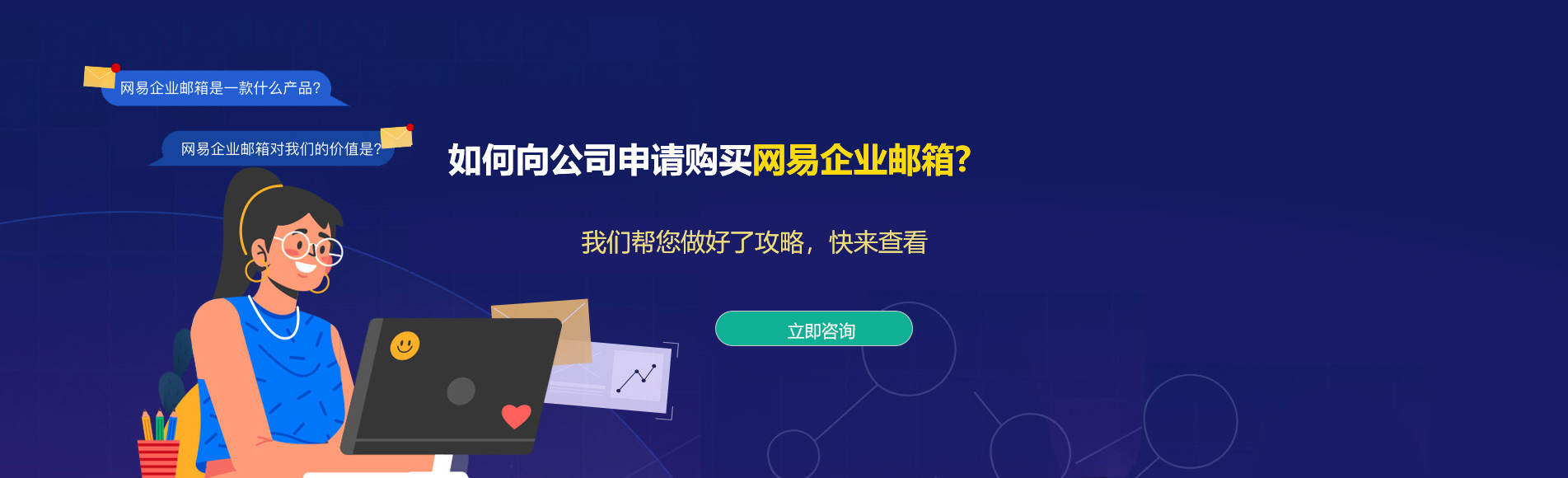盐津网易企业邮箱
