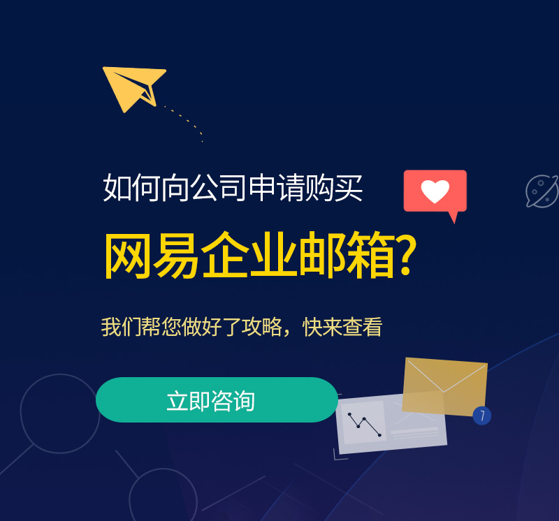 盐津网易企业邮箱
